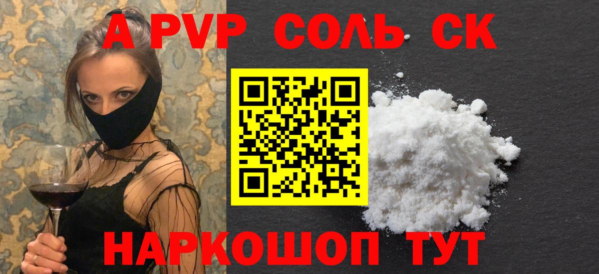 Светлоград  APVP Соль  цены   А ПВП крисы CK  Вход с VPN 