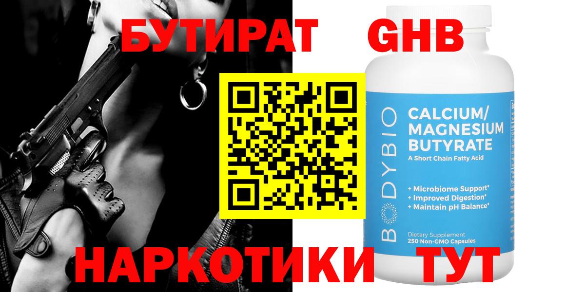 БУТИРАТ GHB  Бутират  Светлоград 