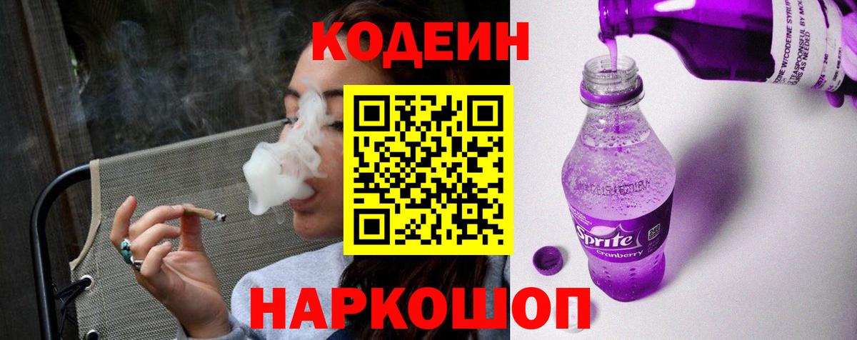 Кодеин напиток Lean (лин) Светлоград