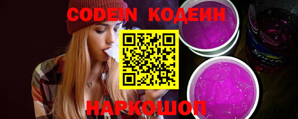 Кодеин напиток Lean (лин) Светлоград