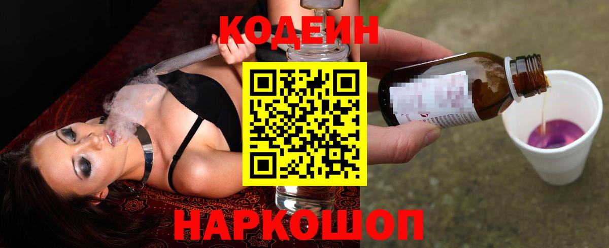 Кодеин напиток Lean (лин)  Вход с VPN  Codein Purple Drank  Светлоград 