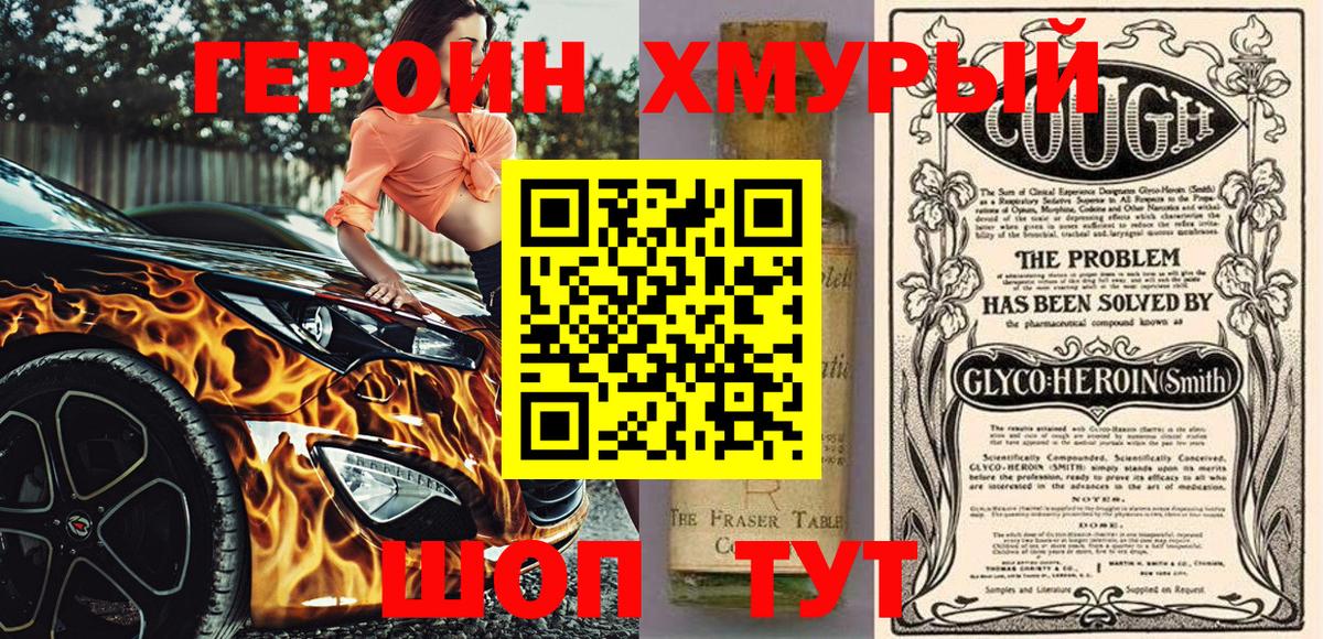 Героин Heroin  Светлоград 